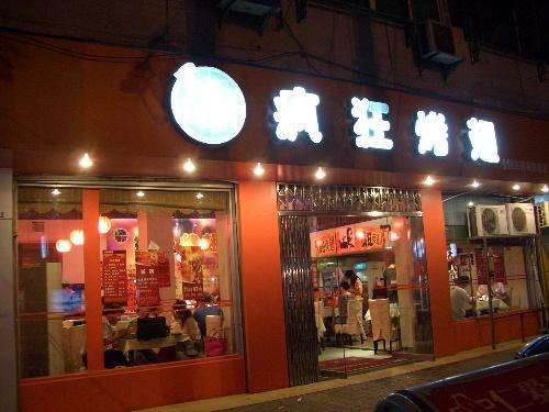 铜官bt烤翅店