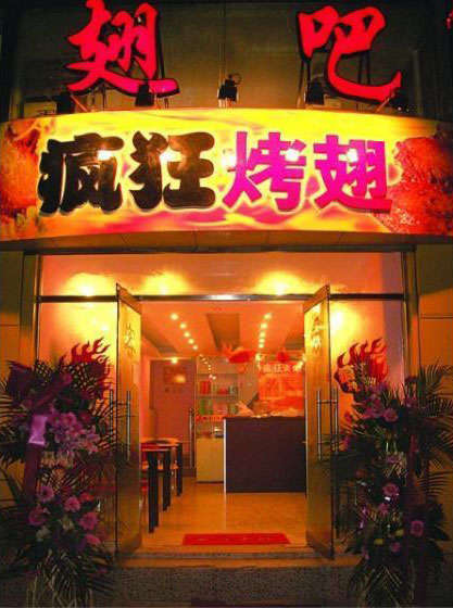 铜官烤翅