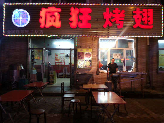 铜官疯狂烤翅