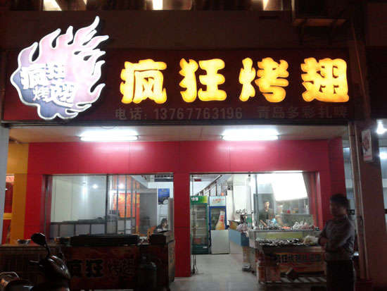 铜官烤翅培训